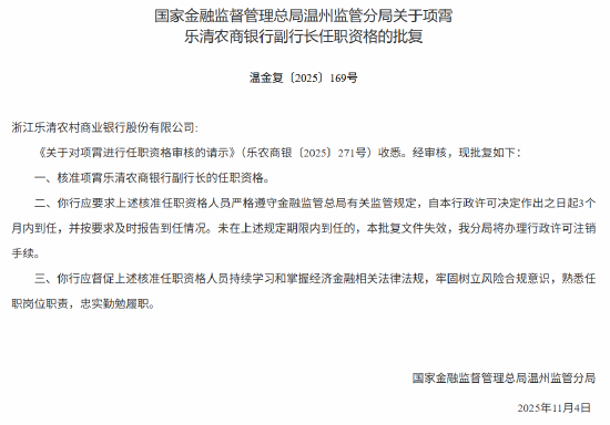 项霄获批出任乐清农商银行副行长