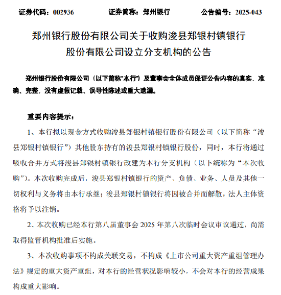 郑州银行：拟收购浚县郑银村镇银行49%股份并将其改建为分支机构