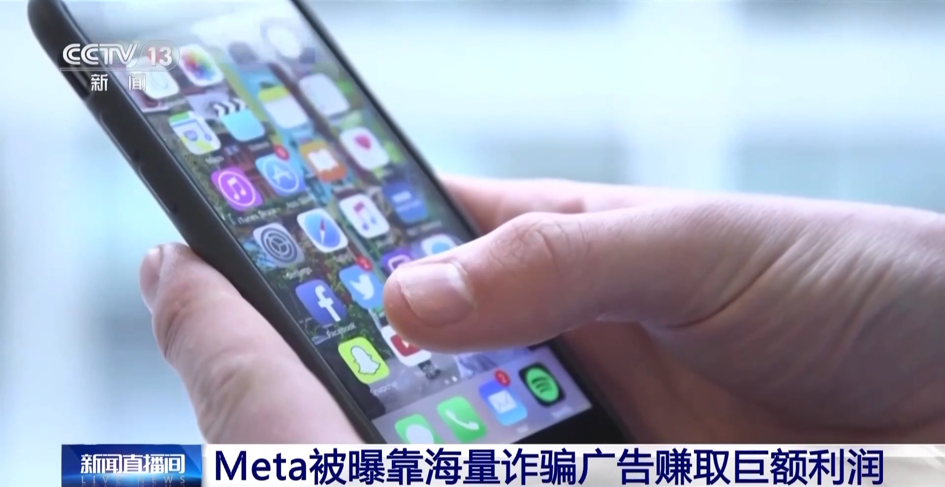 美国“元”公司被曝靠海量诈骗广告赚取巨额利润