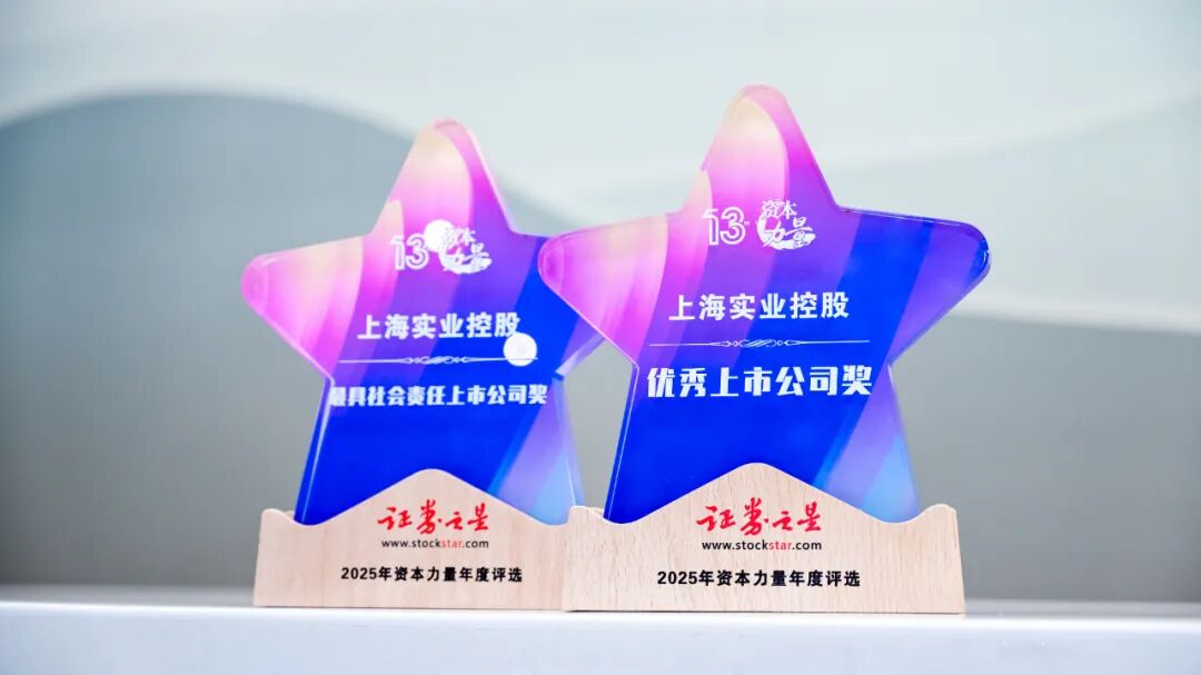 上海实业控股荣获2025证券之星“优秀上市公司奖”及“最具社会责任上市公司奖”