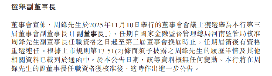 中原银行:选举周锋为第三届董事会副董事长 高保宏为董事会职工董事