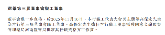 中原银行:选举周锋为第三届董事会副董事长 高保宏为董事会职工董事