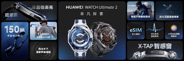 全新智能蓝水鬼来了!华为WATCH Ultimate 2 非凡探索售价6499元起
