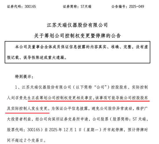 300165,筹划控制权变更,停牌!