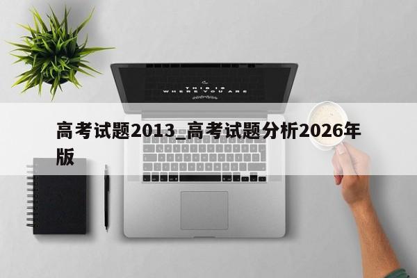 高考试题2013_高考试题分析2026年版