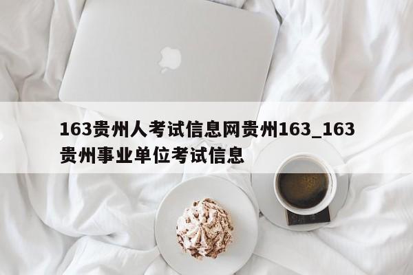 163贵州人考试信息网贵州163_163贵州事业单位考试信息