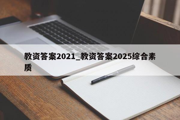 教资答案2021_教资答案2025综合素质