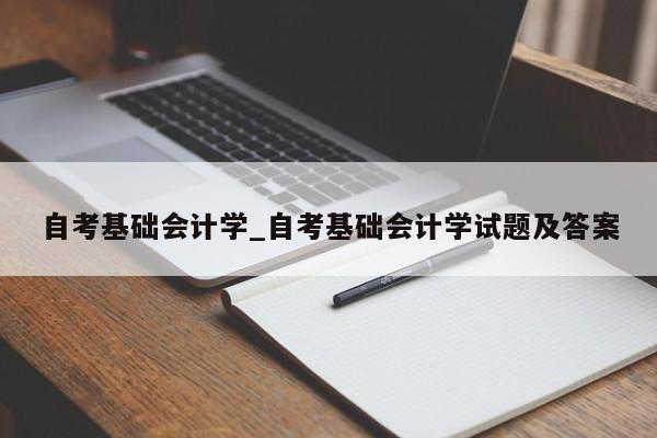 自考基础会计学_自考基础会计学试题及答案