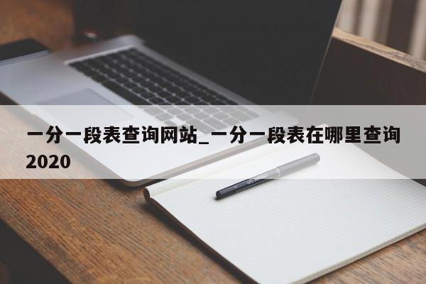 一分一段表查询网站_一分一段表在哪里查询2020