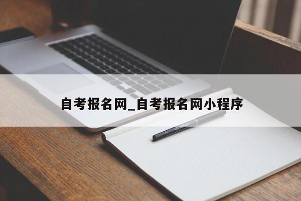 自考报名网_自考报名网小程序
