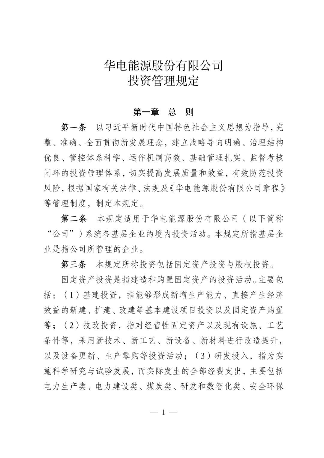 华电能源风、光投资并购新规:收益率不低于6.5%