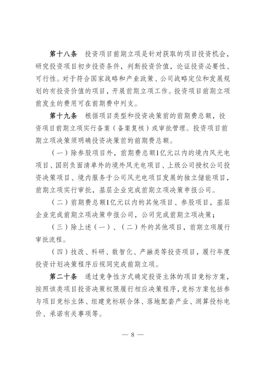 华电能源风、光投资并购新规:收益率不低于6.5%