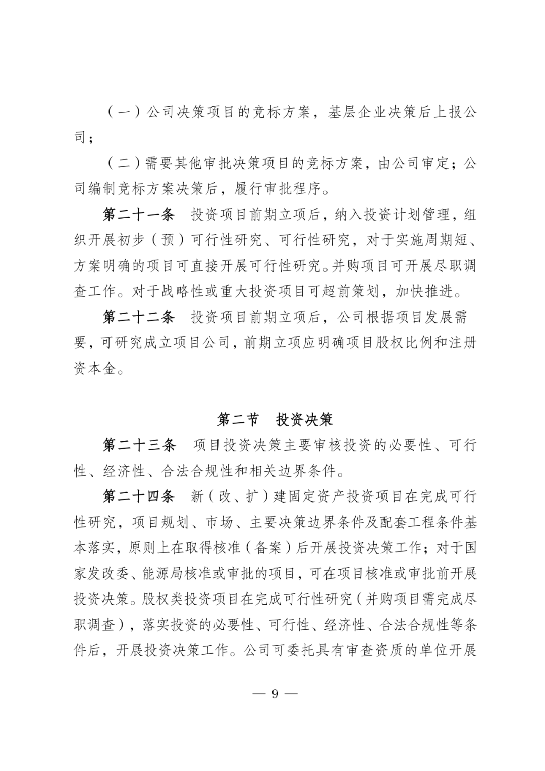华电能源风、光投资并购新规:收益率不低于6.5%