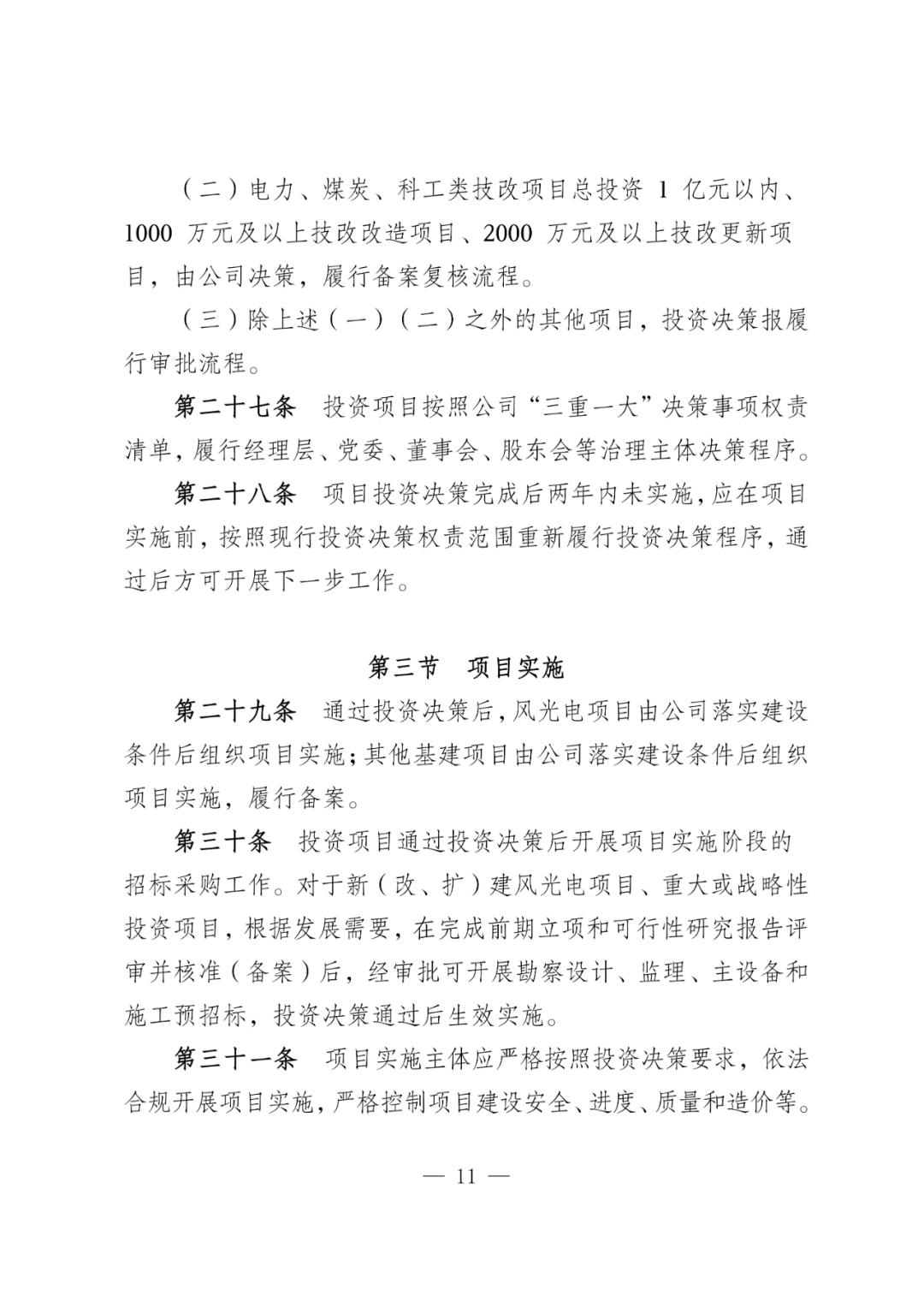 华电能源风、光投资并购新规:收益率不低于6.5%